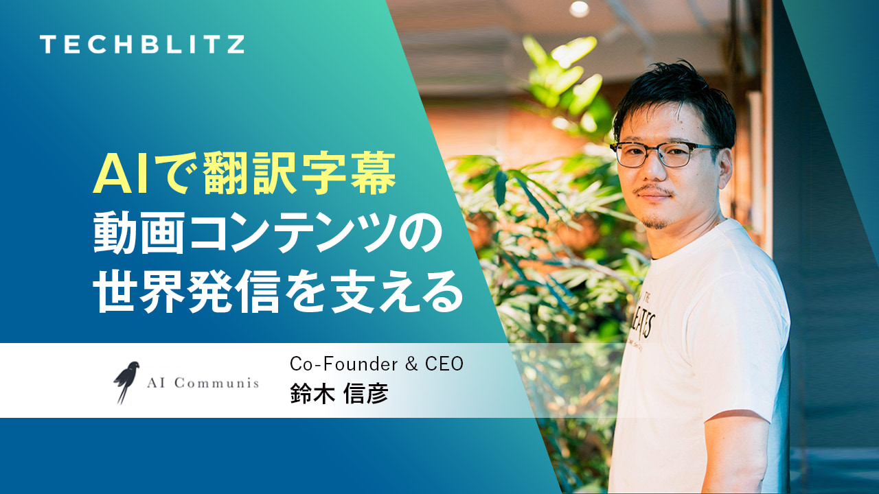 AIが動画の翻訳字幕制作を効率化　AI Communis　合成音声による翻訳吹き替えも視野に