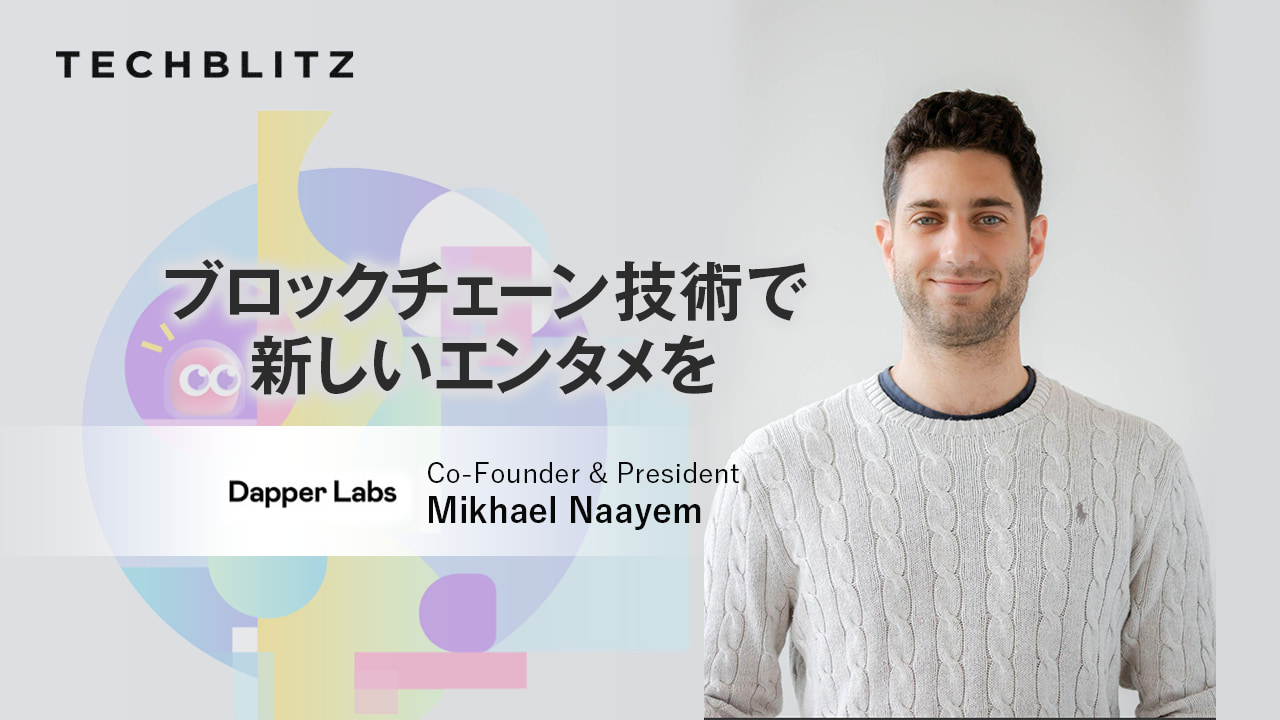 CryptoKittiesの成功を機に創業　人気NFTのNBA Top Shotを生み出したDapper Labs