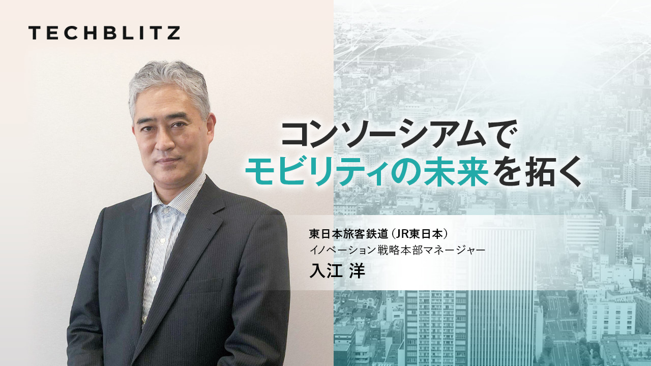 JR東日本が取り組んだ130の企業・団体とのオープンイノベーション　モビリティ変革コンソーシアムの5年間