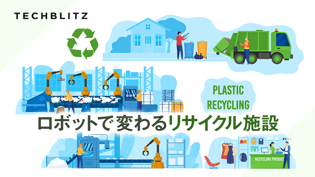 【寄稿】自動化の次なるフロンティア　リサイクル材料回収施設（MRF）のロボット・オートメーション