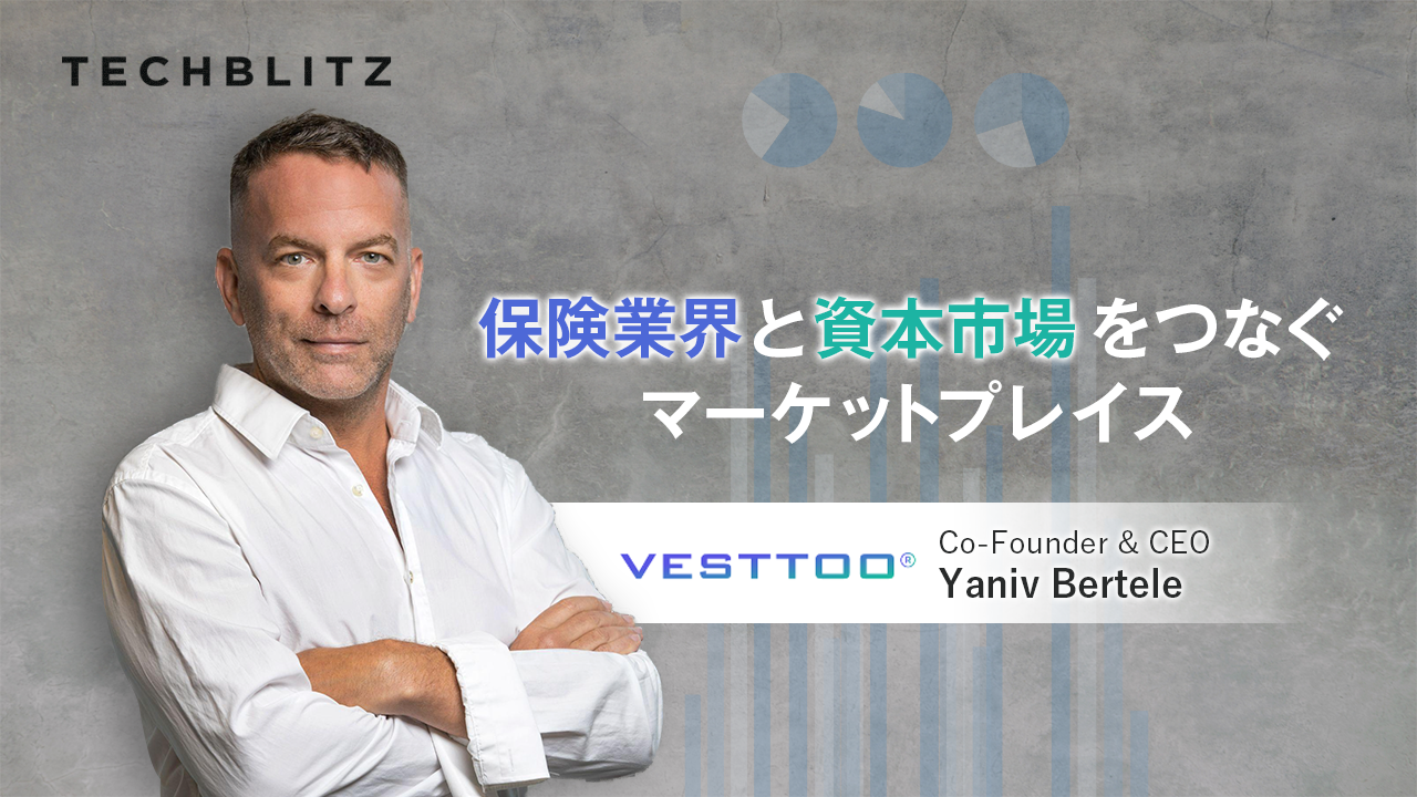 AIを駆使し、再保険市場を持続可能なものに　Vesttoo　通常の生命保険・損害保険に対するリスク移転とその投資のための「マーケットプレイス」を提供
