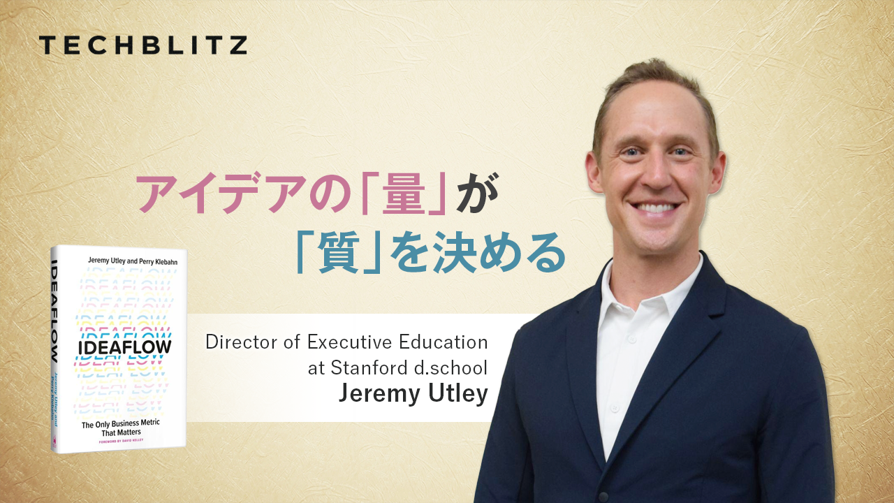 イノベーションは日々の「練習」「実践」だ　スタンフォード大d.schoolのJeremy Utley氏に聞く　Ideaflowとは？