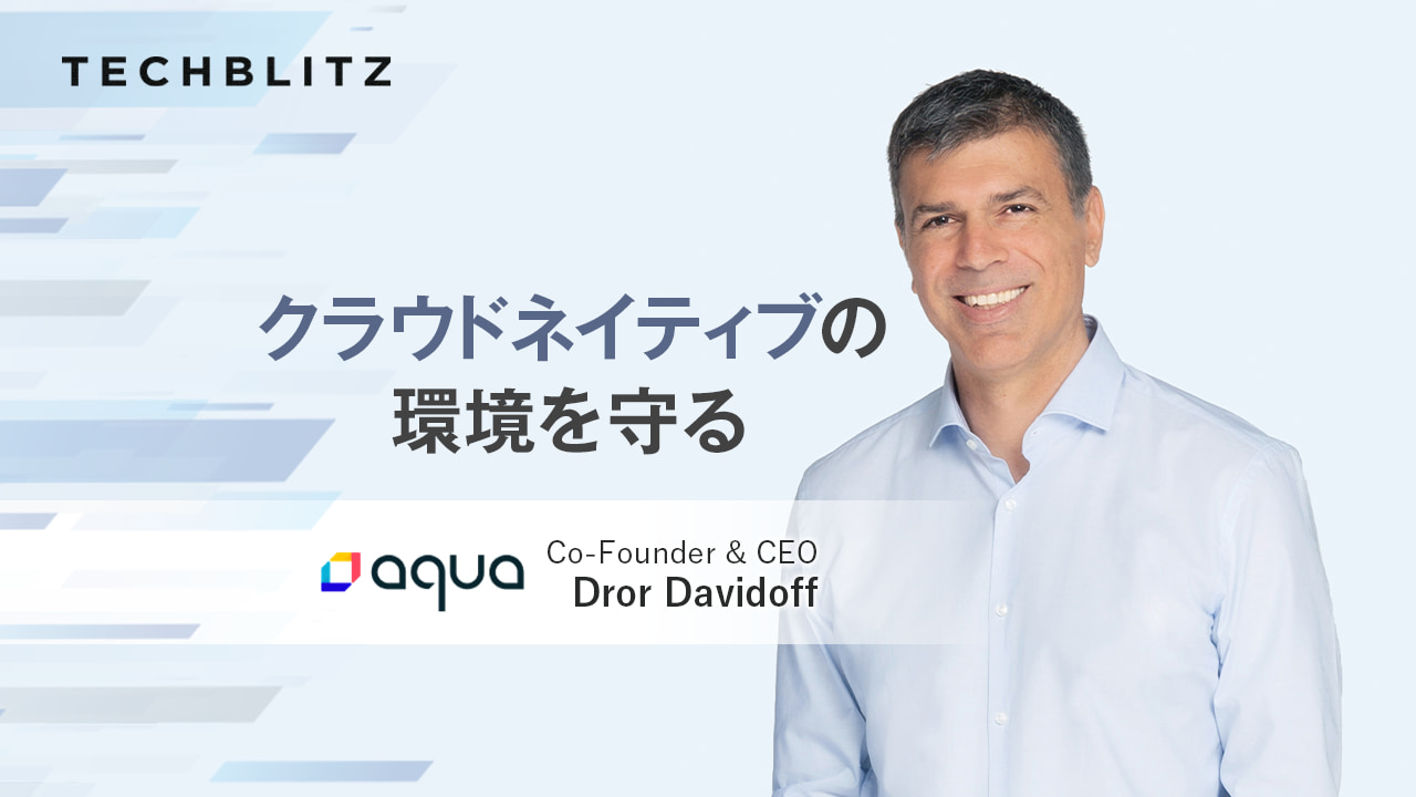クラウドネイティブセキュリティのリーディングプロバイダー　Aqua Security
