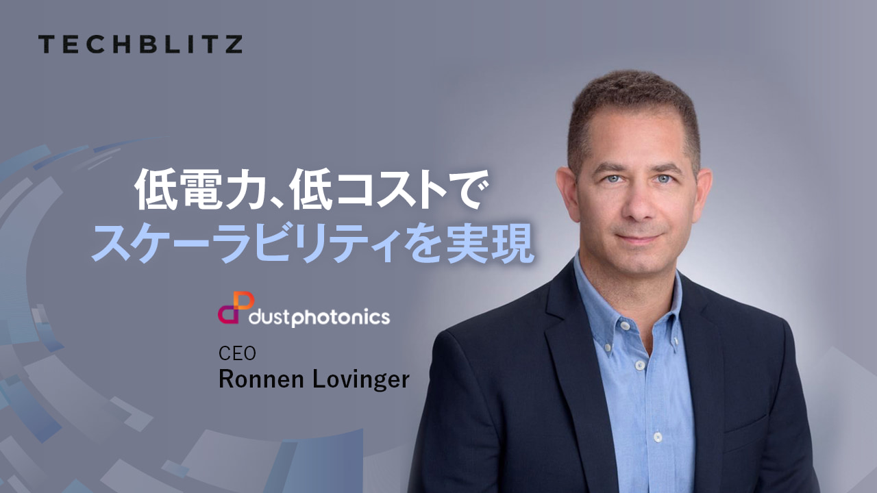 シリコンフォトニクスのソリューションを展開するDustPhotonics 　次世代ネットワークのための革新的なアプローチ