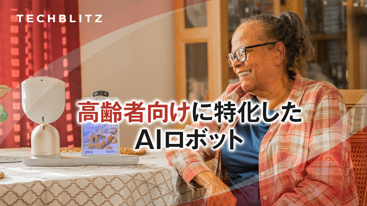 高齢者の孤独感を解消するAIアシスタントロボットを開発　Intuition Robotics