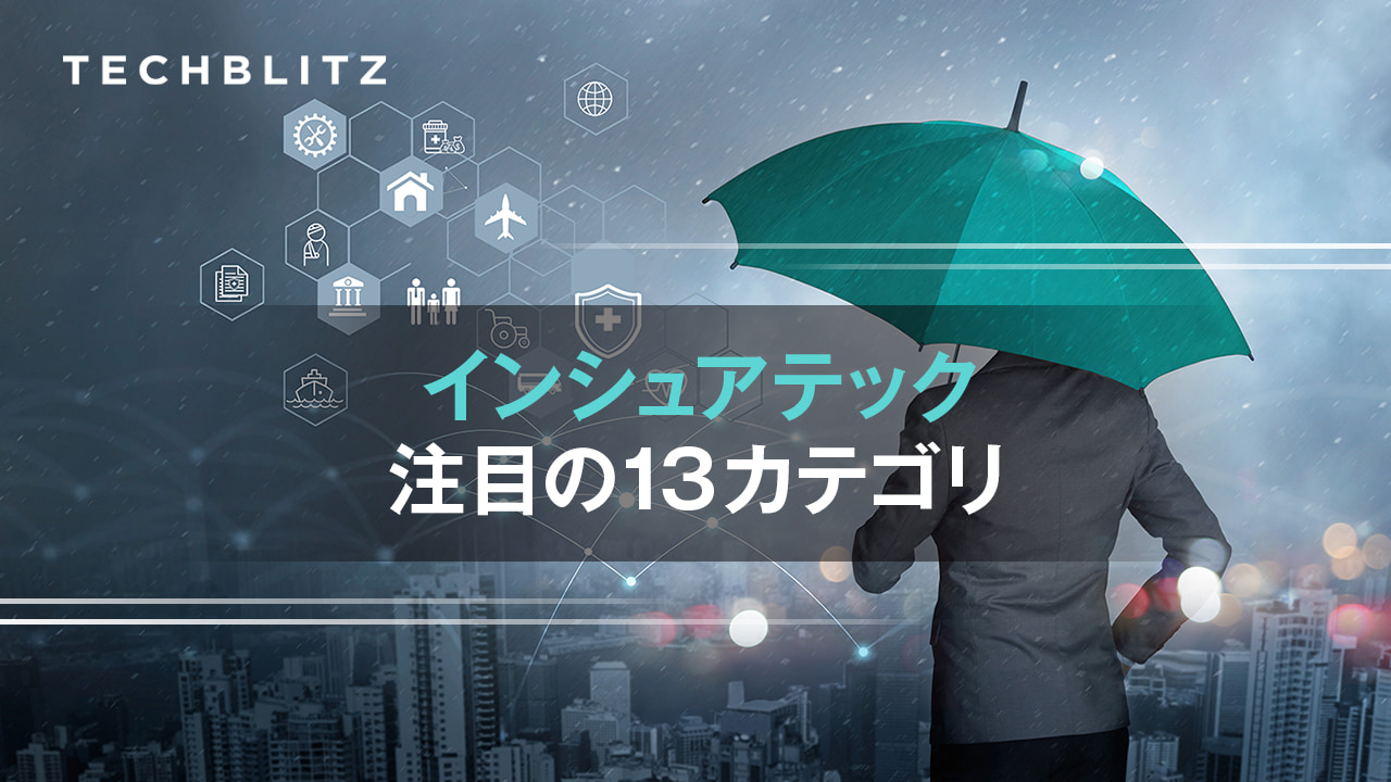インシュアテック13分野の最新トレンド　保険業界を「変革」するテクノロジー【インシュアテックトレンドレポート】