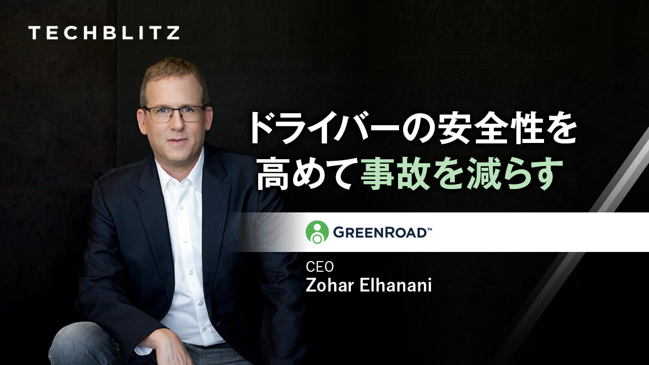 フリートドライバーの安全性を向上させる　ドライバー行動管理プラットフォームを提供　GreenRoad