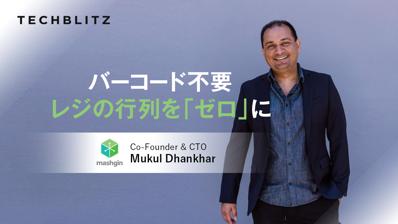 AIで画像認識、高速セルフレジシステムを構築　Mashgin　コンビニ、カフェテリア、スタジアムで導入広がる