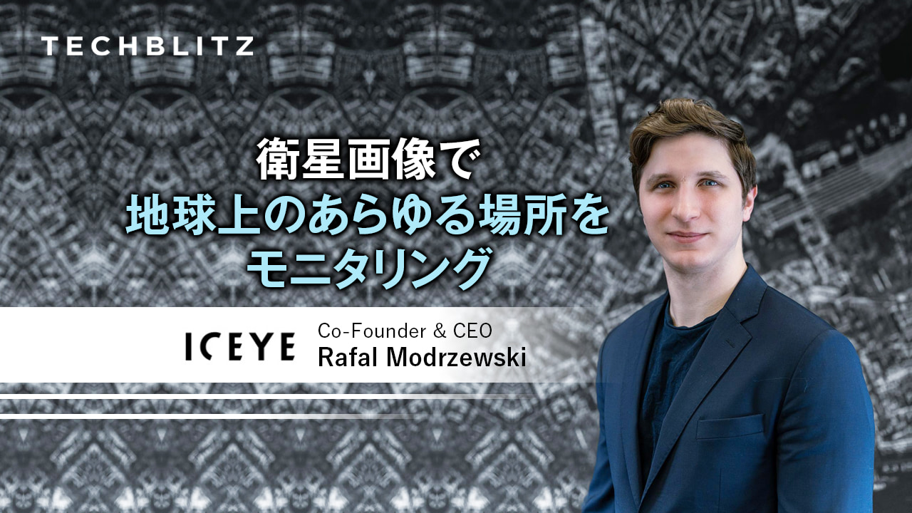 小型SAR衛星開発、天候に左右されない高解像度データを「素早く」届けるICEYE　災害監視、安全保障にも