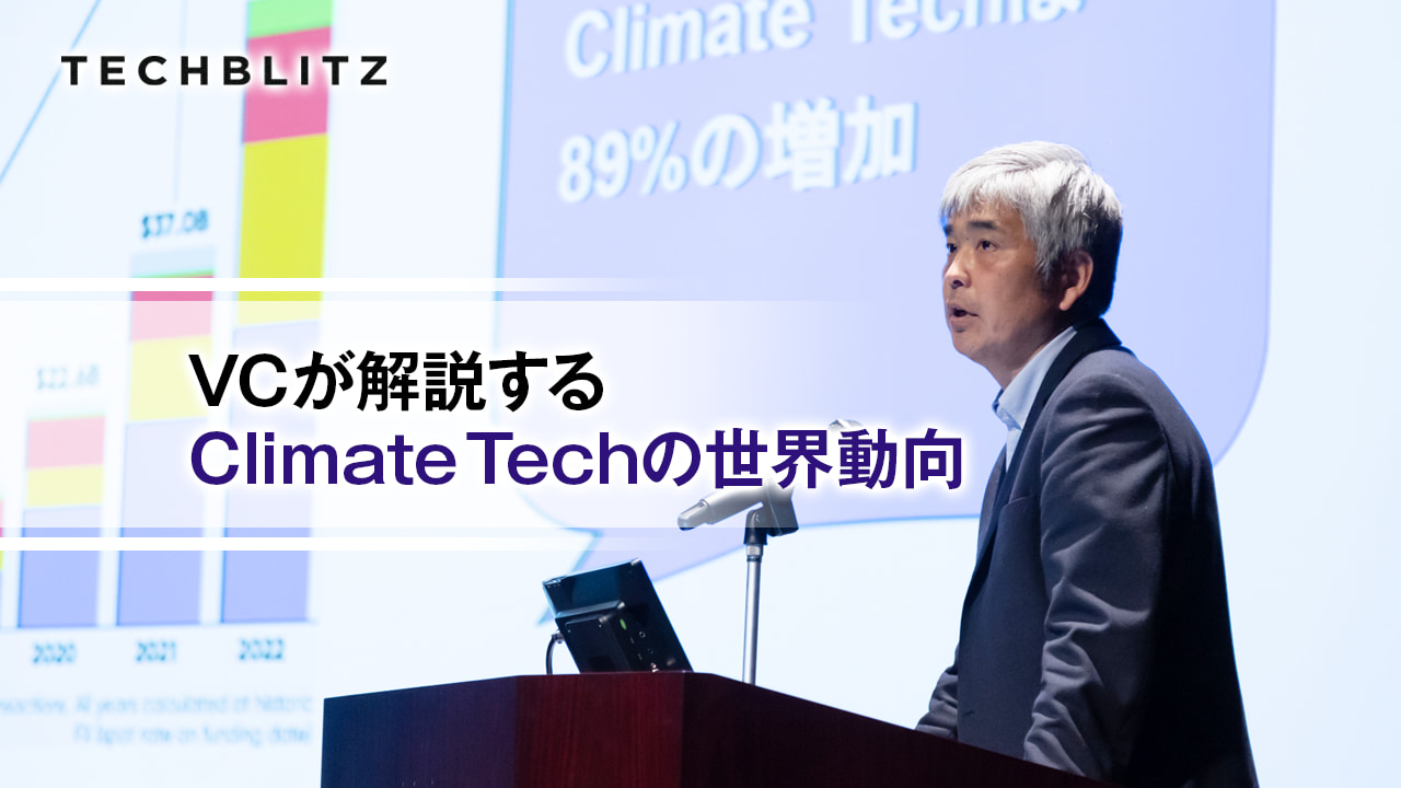 世界の脱炭素トレンドをつかめ！　VCが語る、大企業とスタートアップ「協業」で気を付けるべきポイント