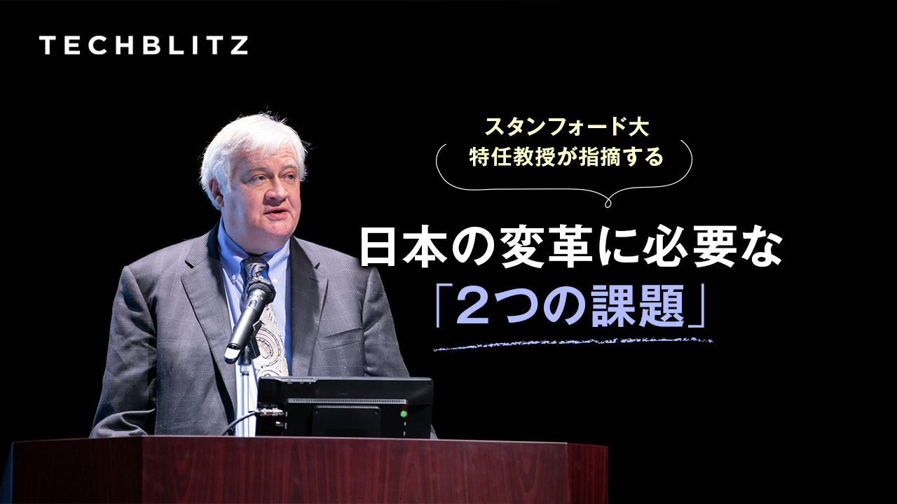 脱炭素を実現する「破壊的イノベーション」を生み出すためには？　スタンフォード大ダッシャー氏が考える日本の転換