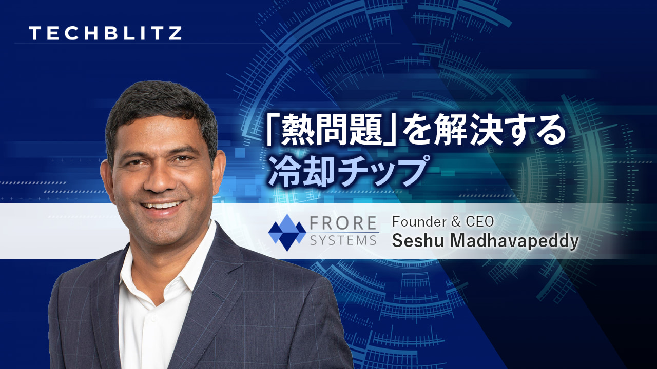 ノートPCやモバイル端末向け冷却チップを開発　Frore Systems　CPUの能力を「解放」