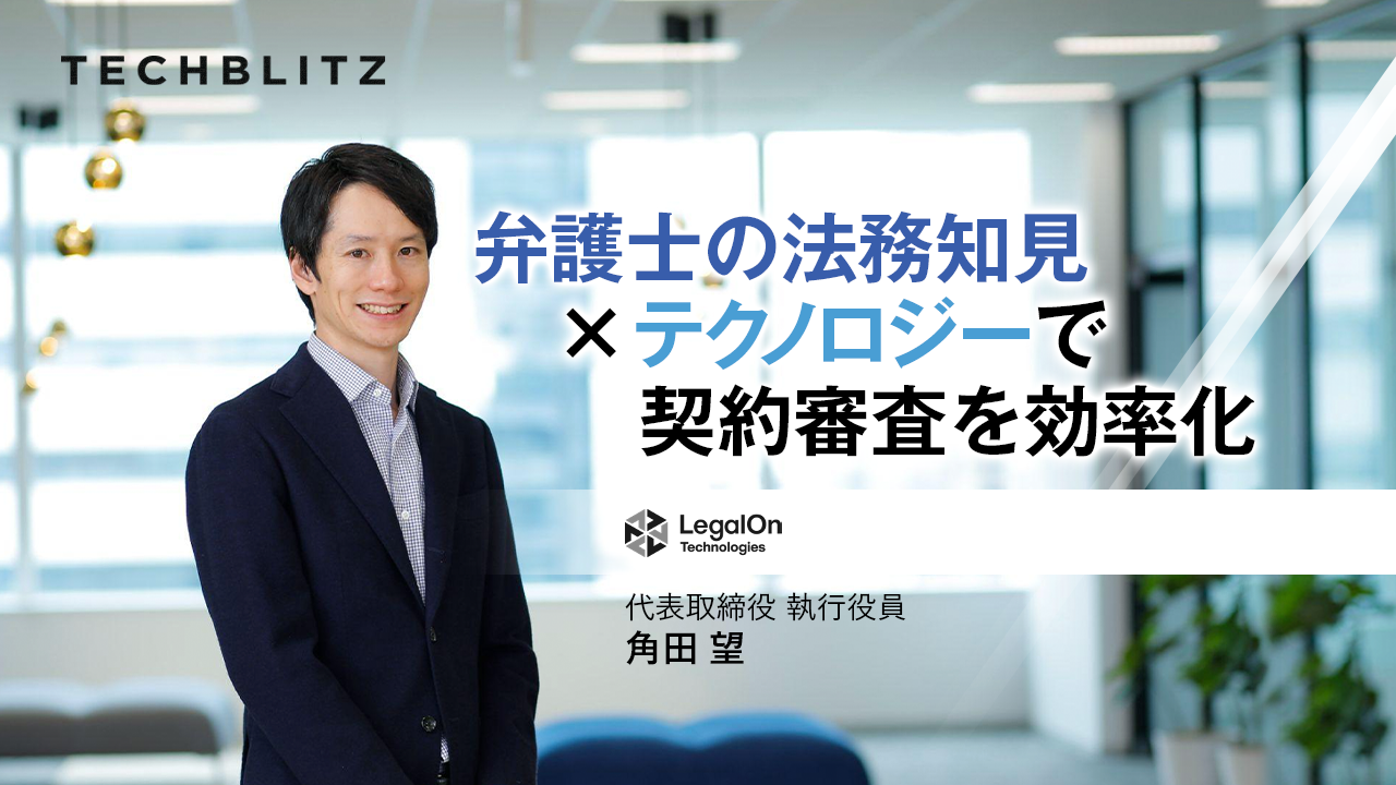 AIを駆使し契約に潜む様々なリスクをチェック　企業法務の課題解決を強力にサポート　LegalOn Technologies