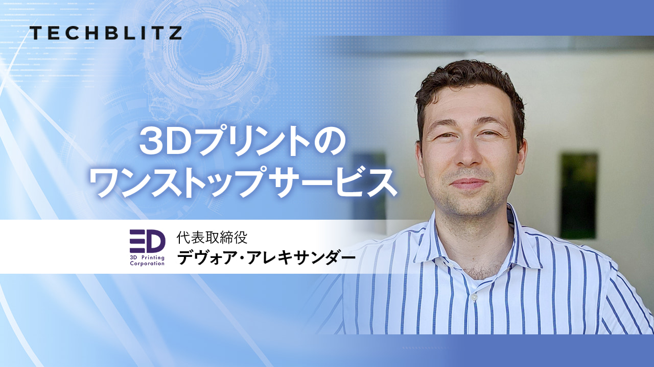 3Dプリントの総合的なソリューションを提供する3D Printing Corporation　持続可能なサプライチェーンへの変革を