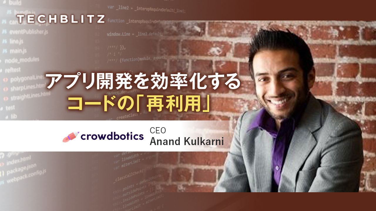 再利用コードを集積し「簡単に、速く、安く」ソフトウェア作成をサポート　Crowdbotics