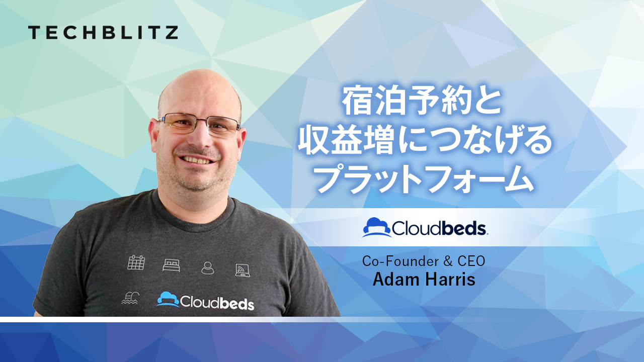 大小ホテル向けの予約・決済・施設管理クラウドサービスで宿泊業DXに貢献　Cloudbeds