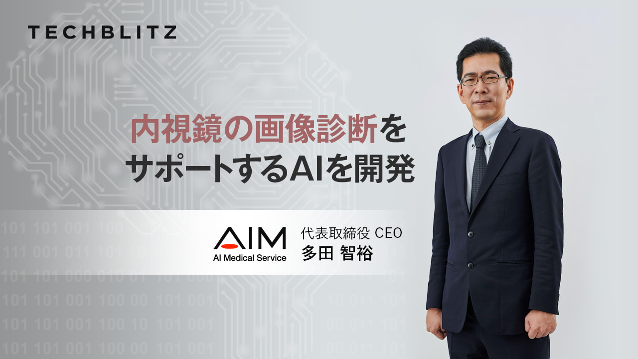 AIで「がんの見逃し」を防ぐ　先進の内視鏡画像診断支援　AIメディカルサービス