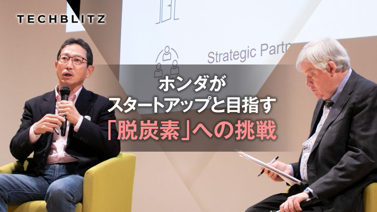 「脱エンジン宣言」の覚悟　ホンダがオープンイノベーションで見据える「未来」とは？