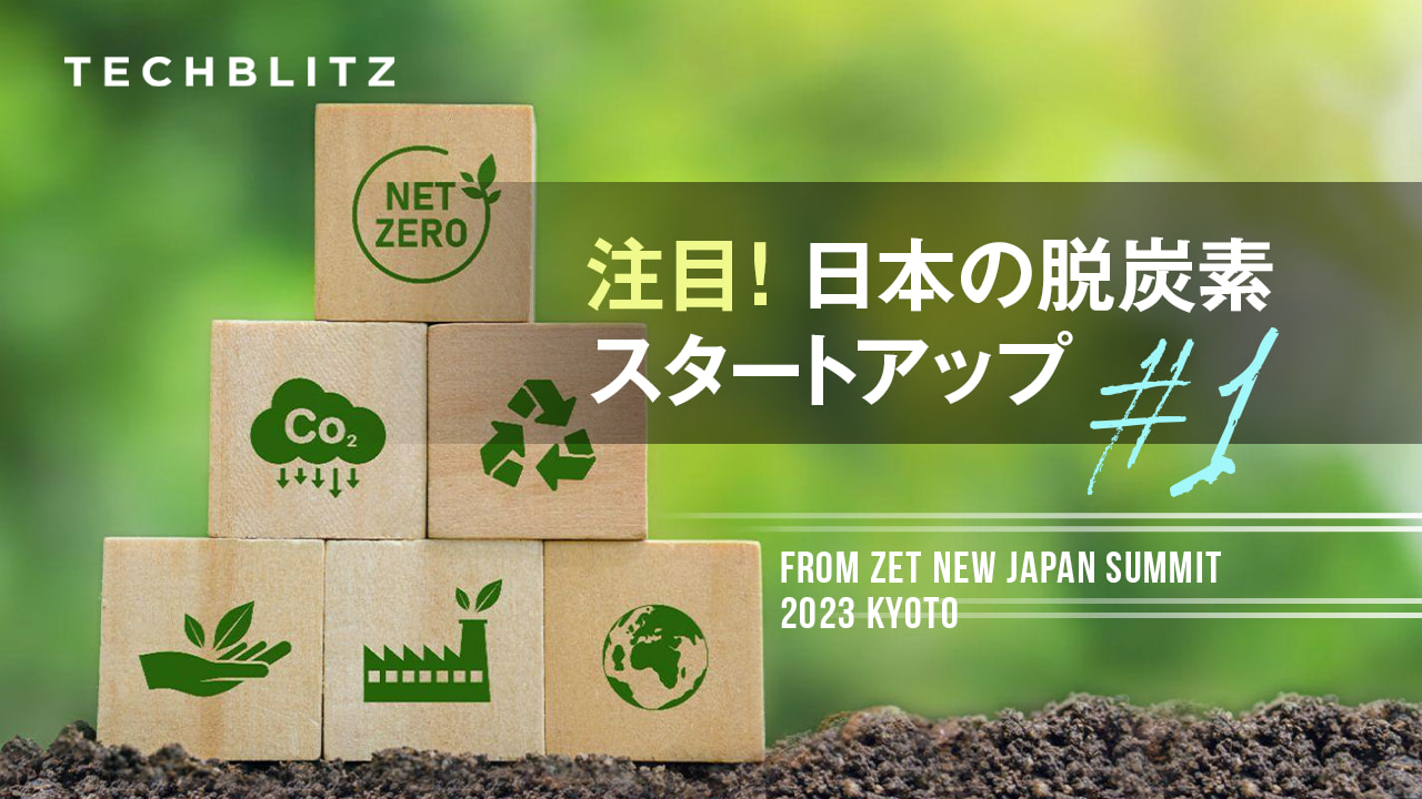 脱炭素社会の実現に向けて　 ZETピッチ登壇企業紹介　日本スタートアップ #1