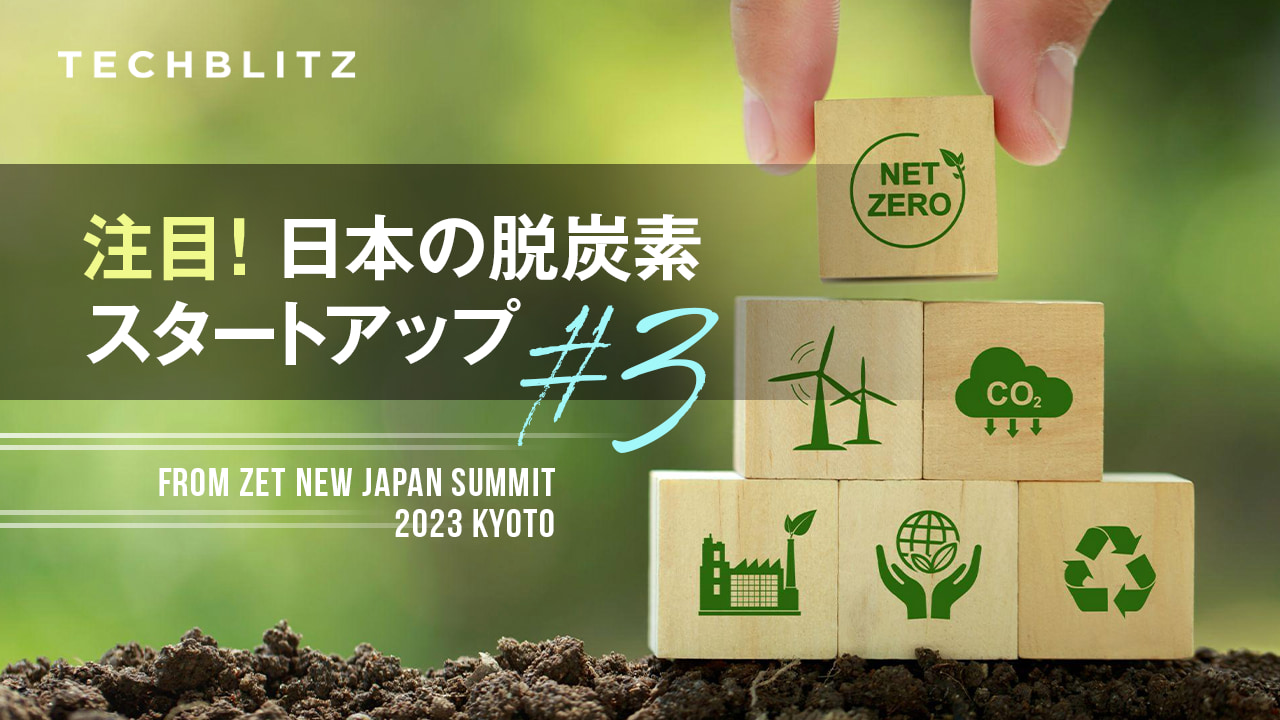 脱炭素社会の実現に向けて　 ZETピッチ登壇企業紹介　日本スタートアップ #3