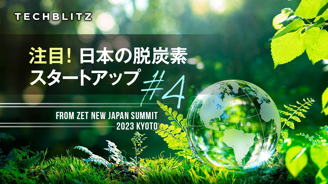 脱炭素社会の実現に向けて　 ZETピッチ登壇企業紹介　日本スタートアップ #4