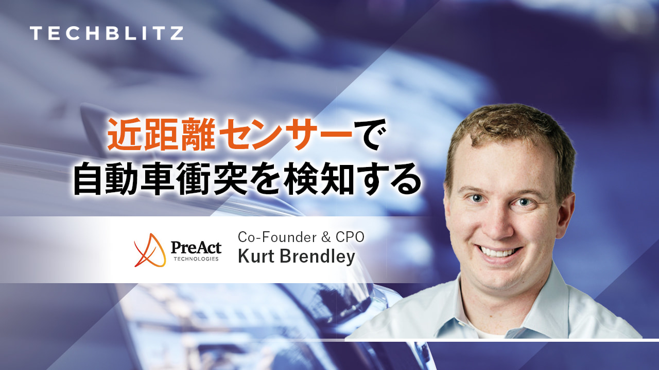 近距離フラッシュLiDARで交通事故による死傷者の大幅減へ　PreAct Technologies