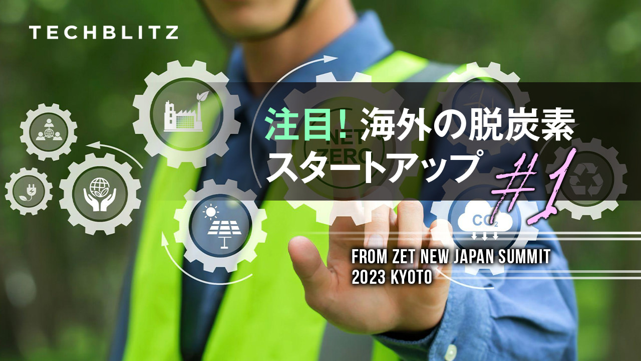 脱炭素社会の実現に向けて　海外スタートアップ #1　 ZETピッチ登壇企業紹介