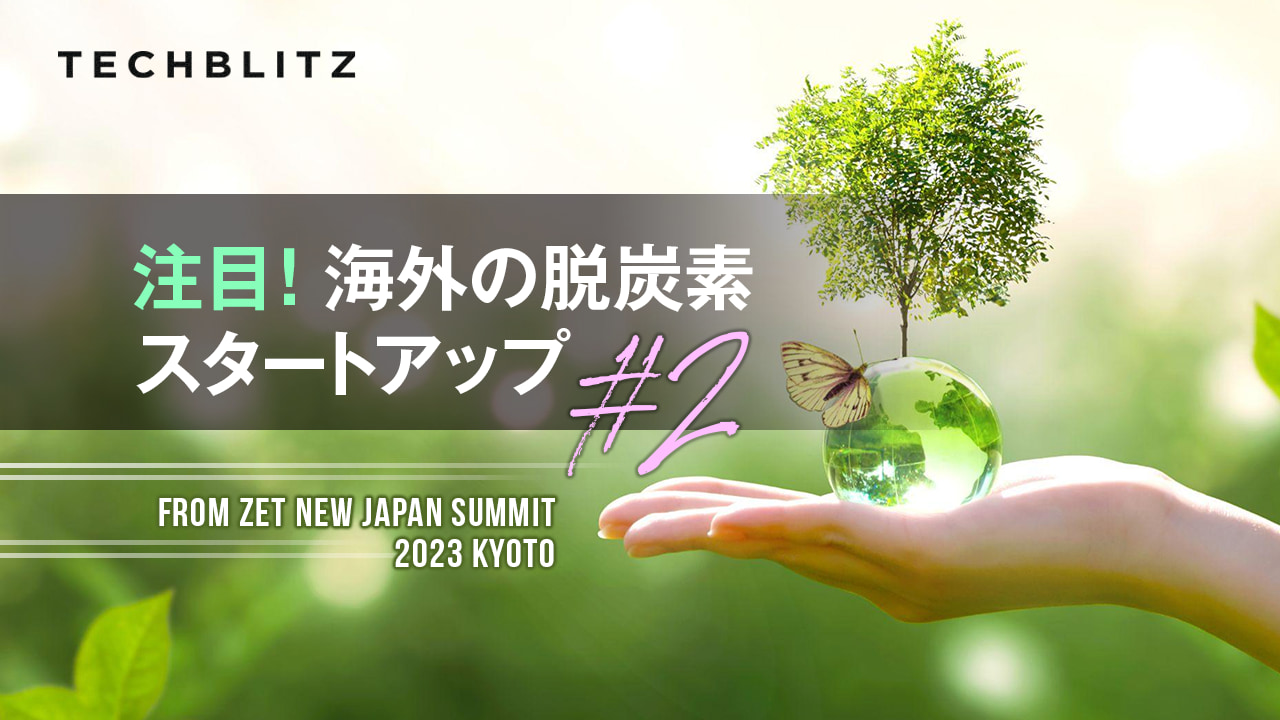 脱炭素社会の実現に向けて　海外スタートアップ #2　 ZETピッチ登壇企業紹介