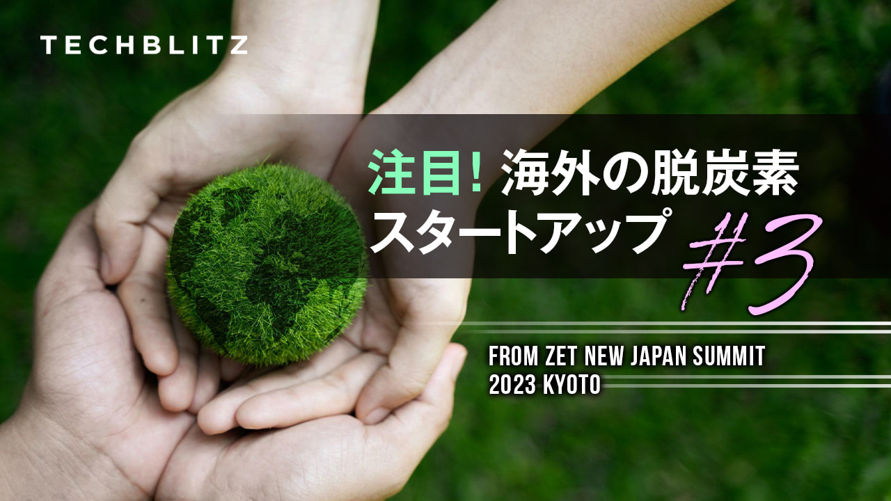 脱炭素社会の実現に向けて　海外スタートアップ #3　 ZETピッチ登壇企業紹介