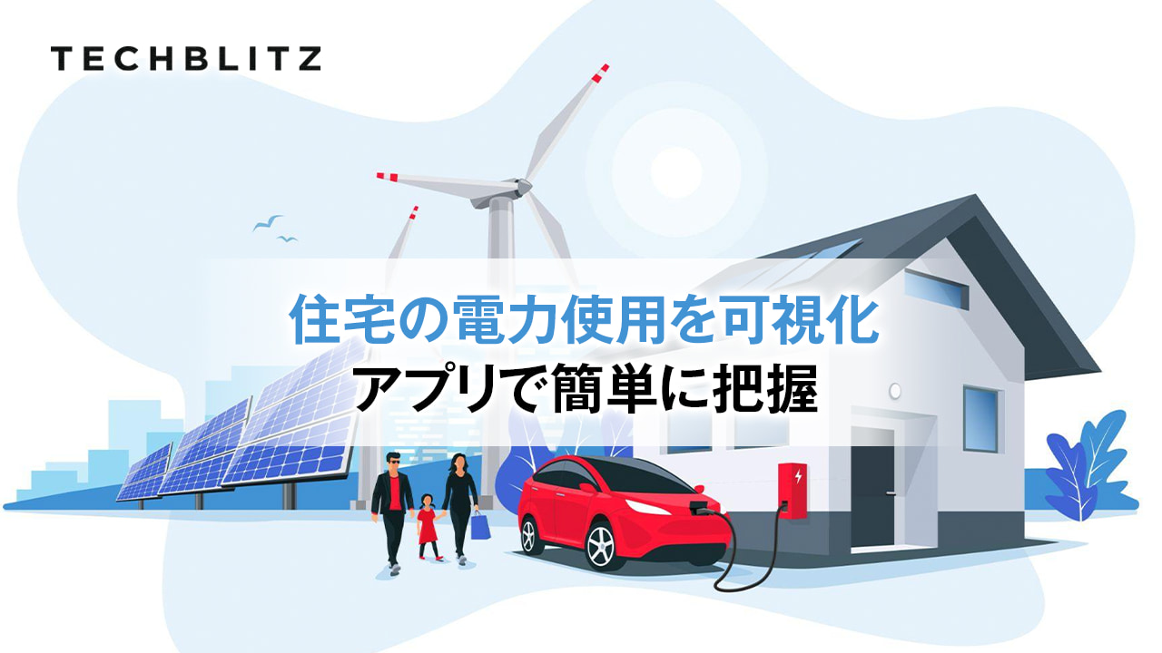 スマートメーター対応の電力トラッキング・分析サービス　Sense　スマホで省エネ確認、見守りも