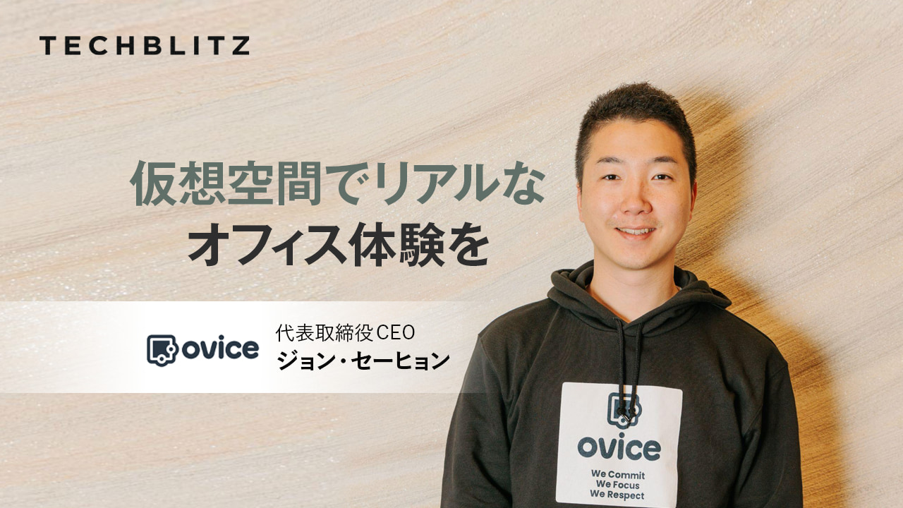 物理的な制約を超えたビジネス環境の提供によって「空間のDX」を目指すoVice