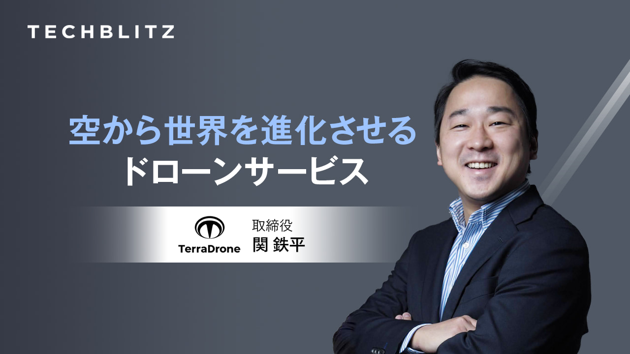 来たるべき「空飛ぶクルマ社会」の課題に挑む　Terra Drone