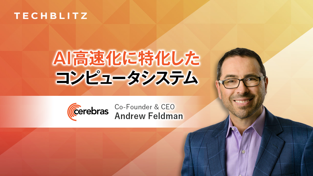ディープラーニング専用AIコンピュータを開発するCerebras Systems　オープンソースのGPTで「民主化」にも