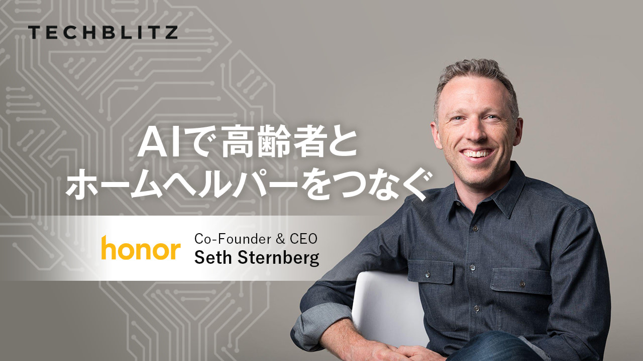 テクノロジーで高齢者向け在宅介護サービスに変革を　Honor Technology