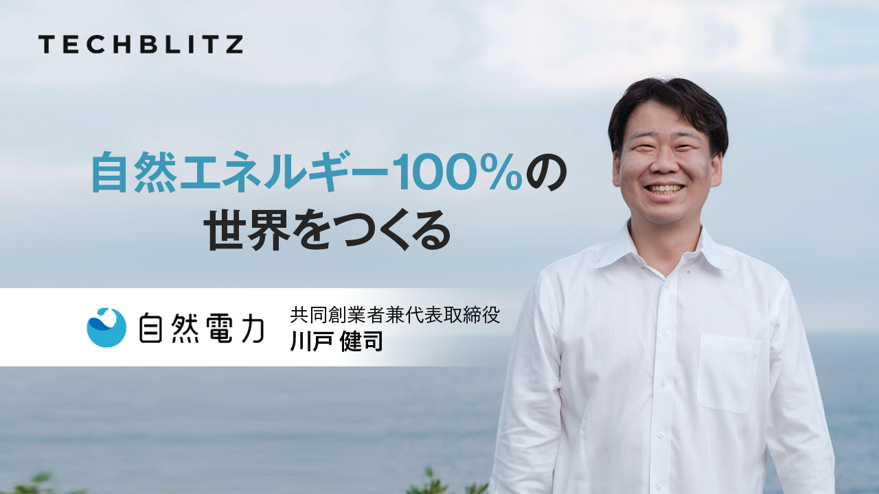 マーケット黎明期に創業し、自然エネルギー100%の社会を目指す、自然電力