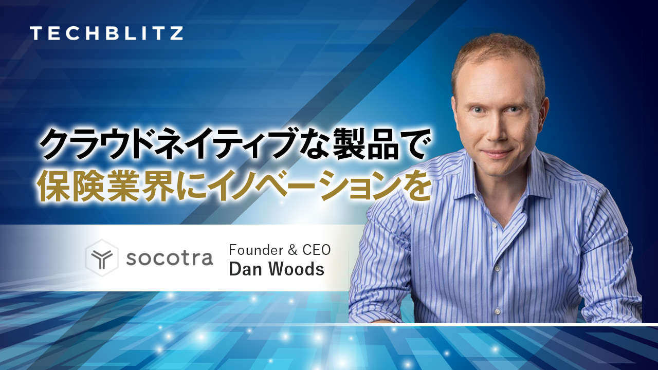 保険会社向けに、クラウドネイティブなプラットフォームを提供するSocotra