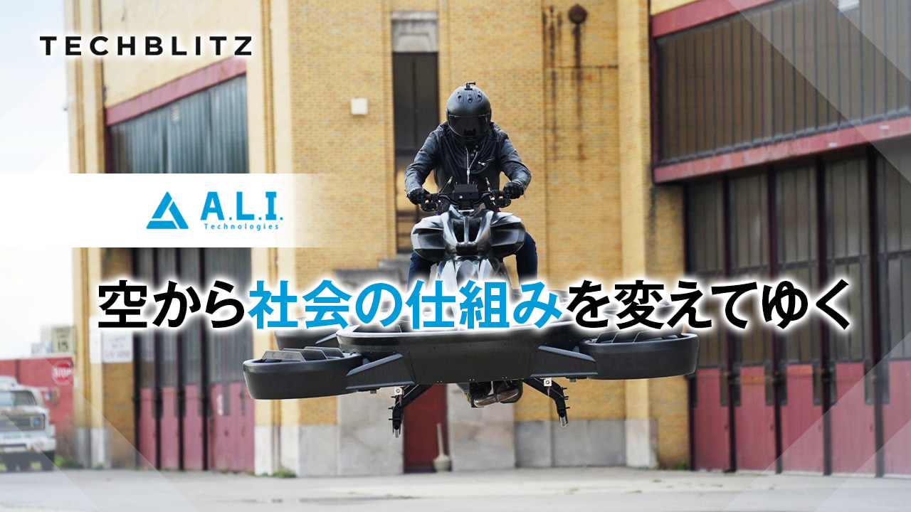 ホバーバイクや航空管制システムで次世代の交通・輸送を切り開くA.L.I.Technologies