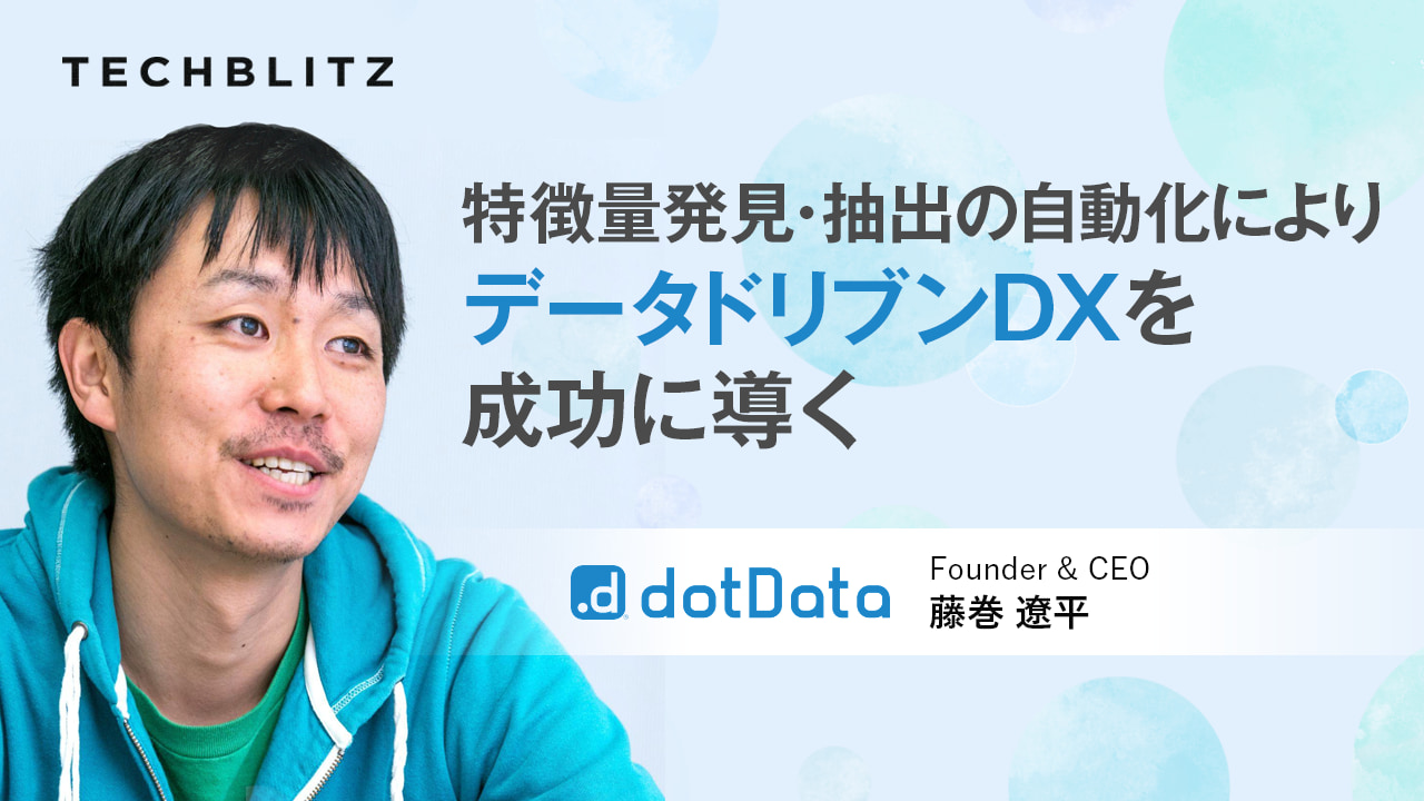 dotDataのAIが導き出すデータからの洞察が企業のDXを加速する