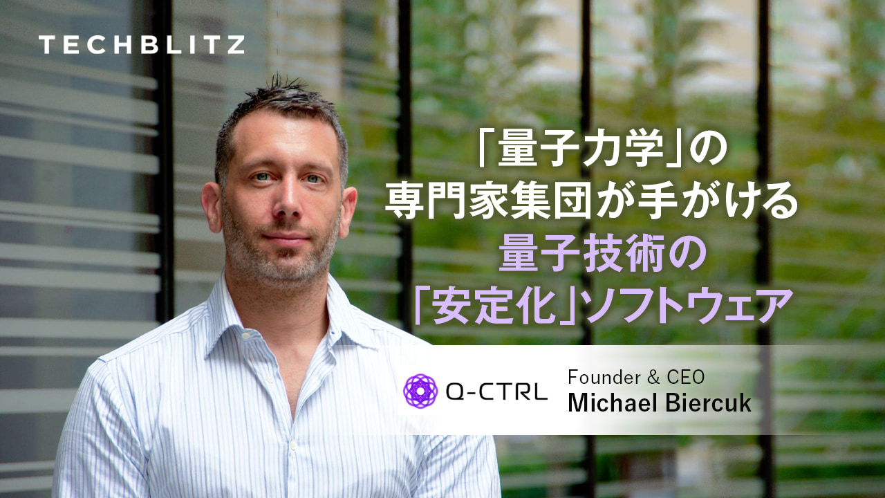 IBMも連携する、シドニー大学の教授が立ち上げた量子技術スタートアップQ-CTRL