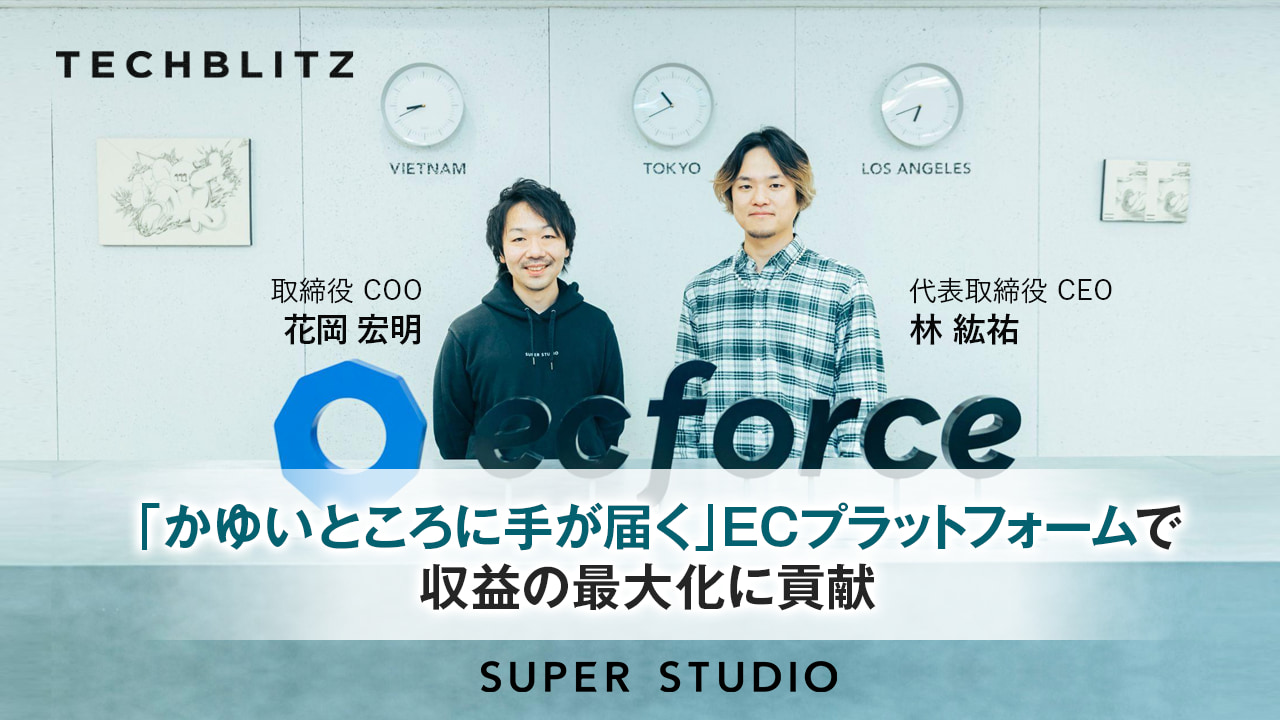 「かゆいところに手が届く」ECプラットフォームと自社D2Cブランドで急成長のSUPER STUDIO