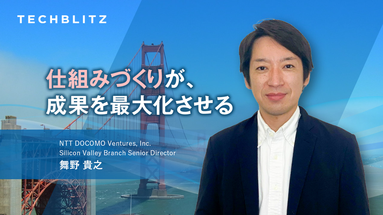 NTTドコモ・ベンチャーズ流　財務リターンと事業シナジーを最大化させる仕組みづくり