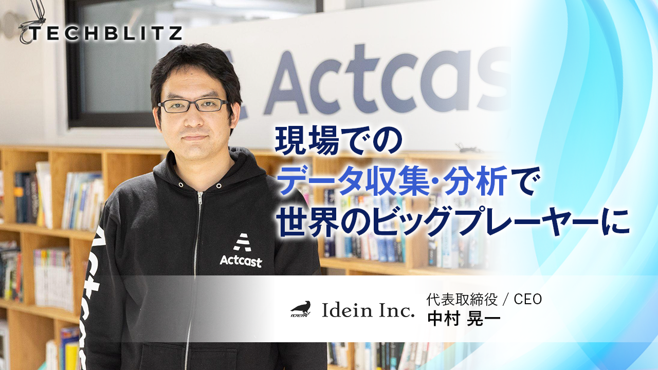 安価な汎用デバイスで高速なAI処理を実現　エッジAIプラットフォーム「Actcast」を提供するIdein