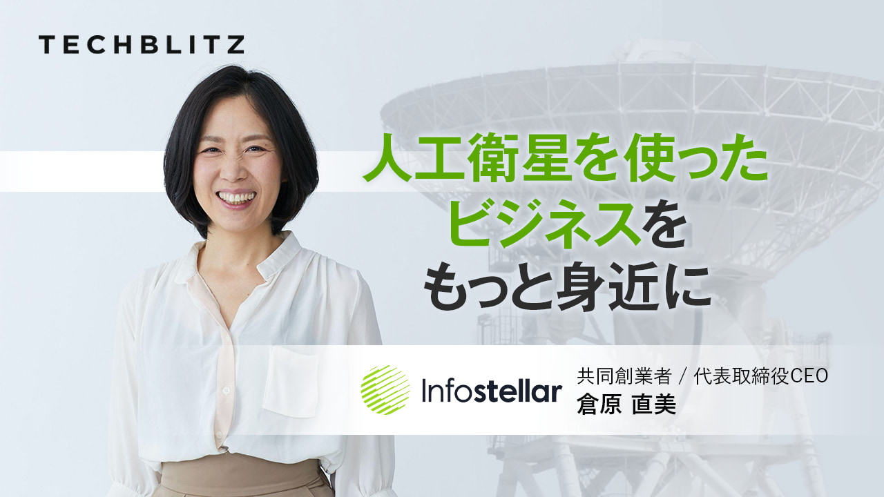 衛星通信アンテナを「シェア」　世界の地上局をネットワーク化するインフォステラ