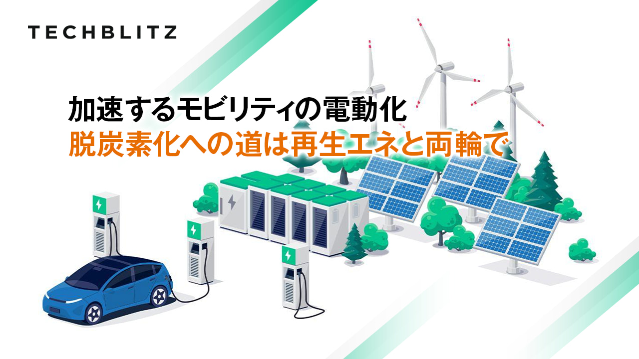 【寄稿】シリコンバレー拠点VCが見るモビリティの電動化と再生エネインフラの市場動向