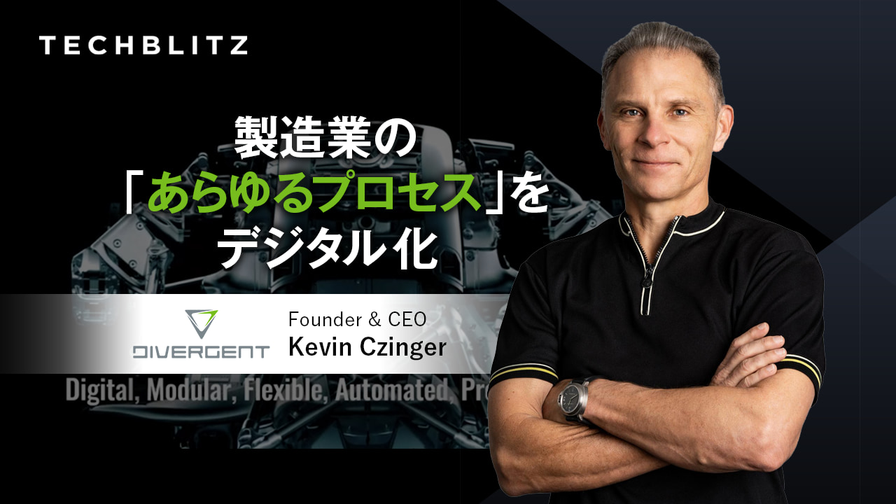 「3Dプリント自動車」で脚光のDivergent　クルマ業界の長年の常識に挑む