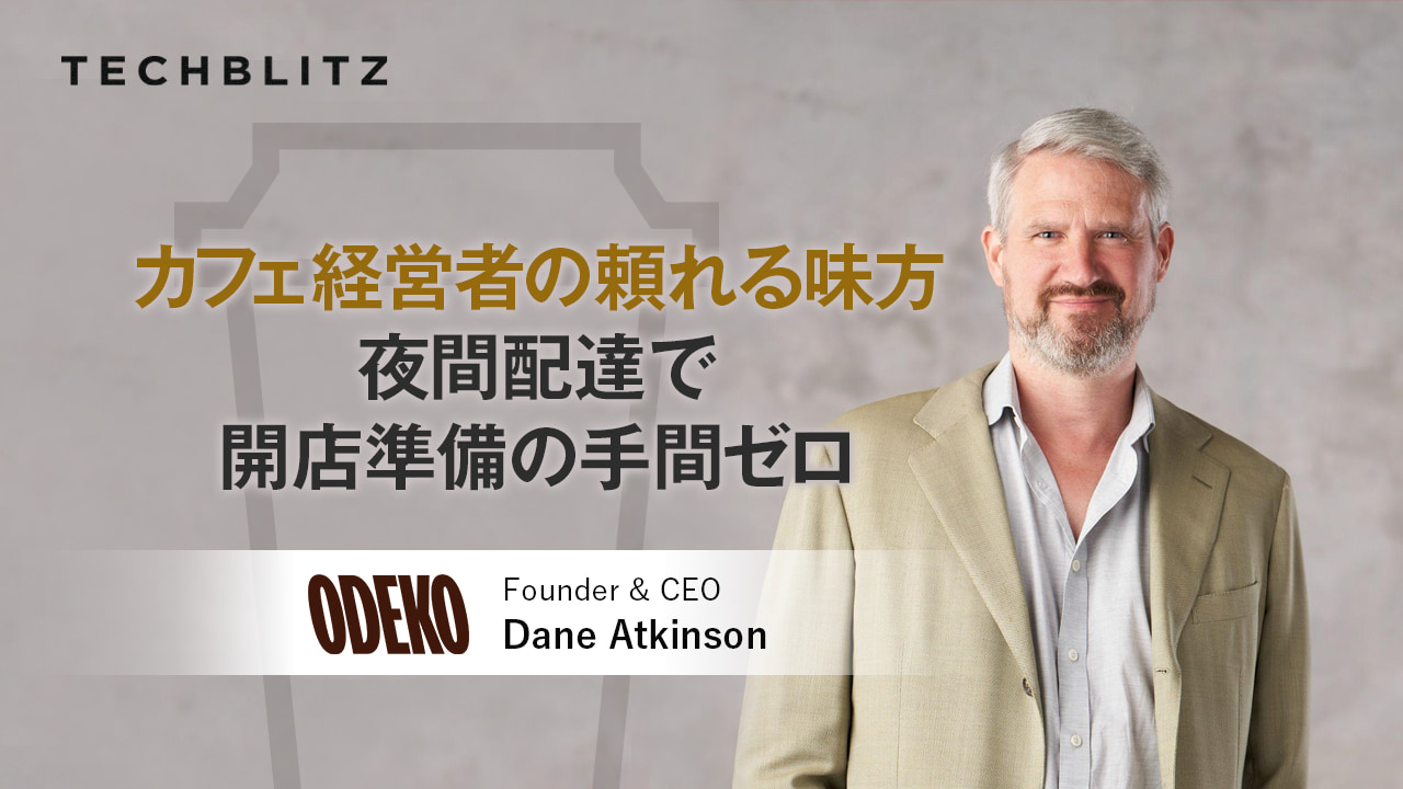発注から納品まで「親指1本」で　Odekoの独立系コーヒー店向けプラットフォーム