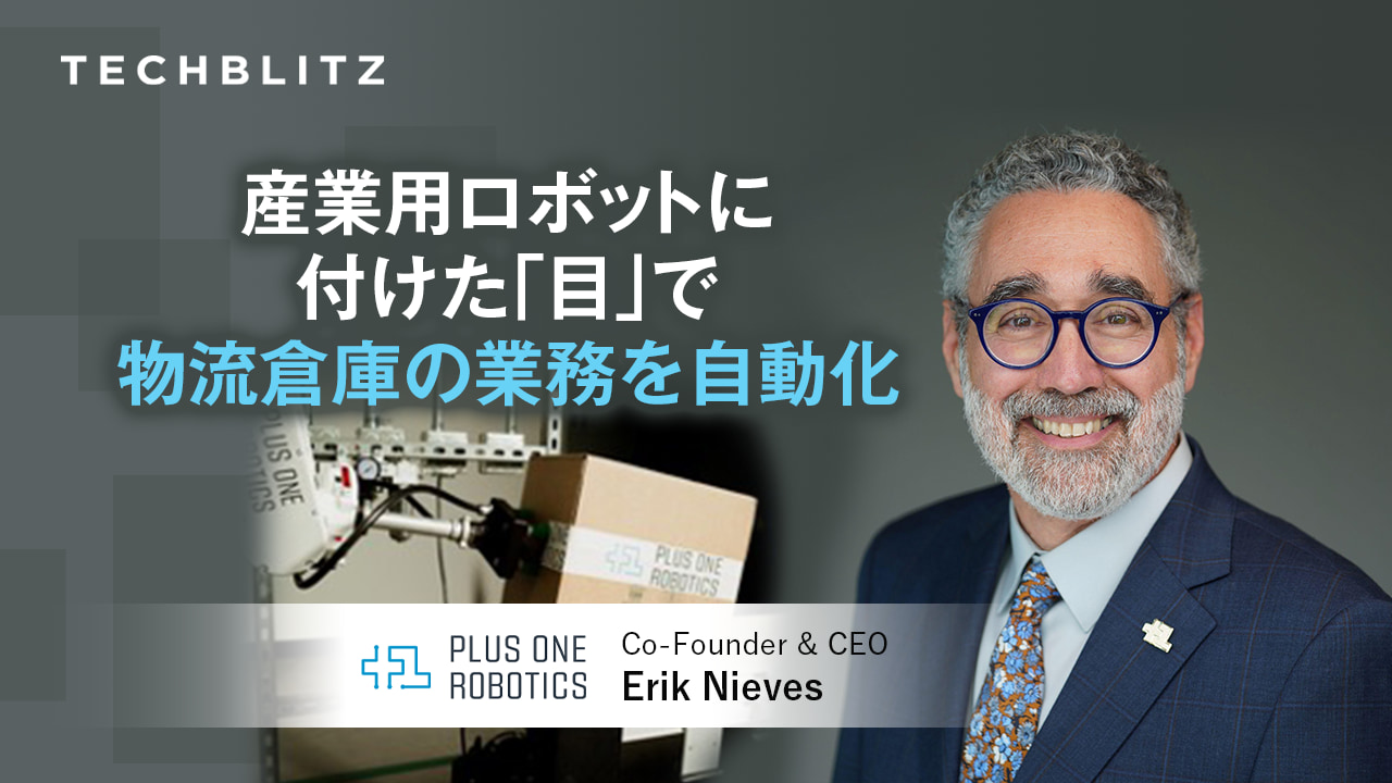 ロボットが働き、人が統治する　物流倉庫向けソリューションのPlus One Robotics