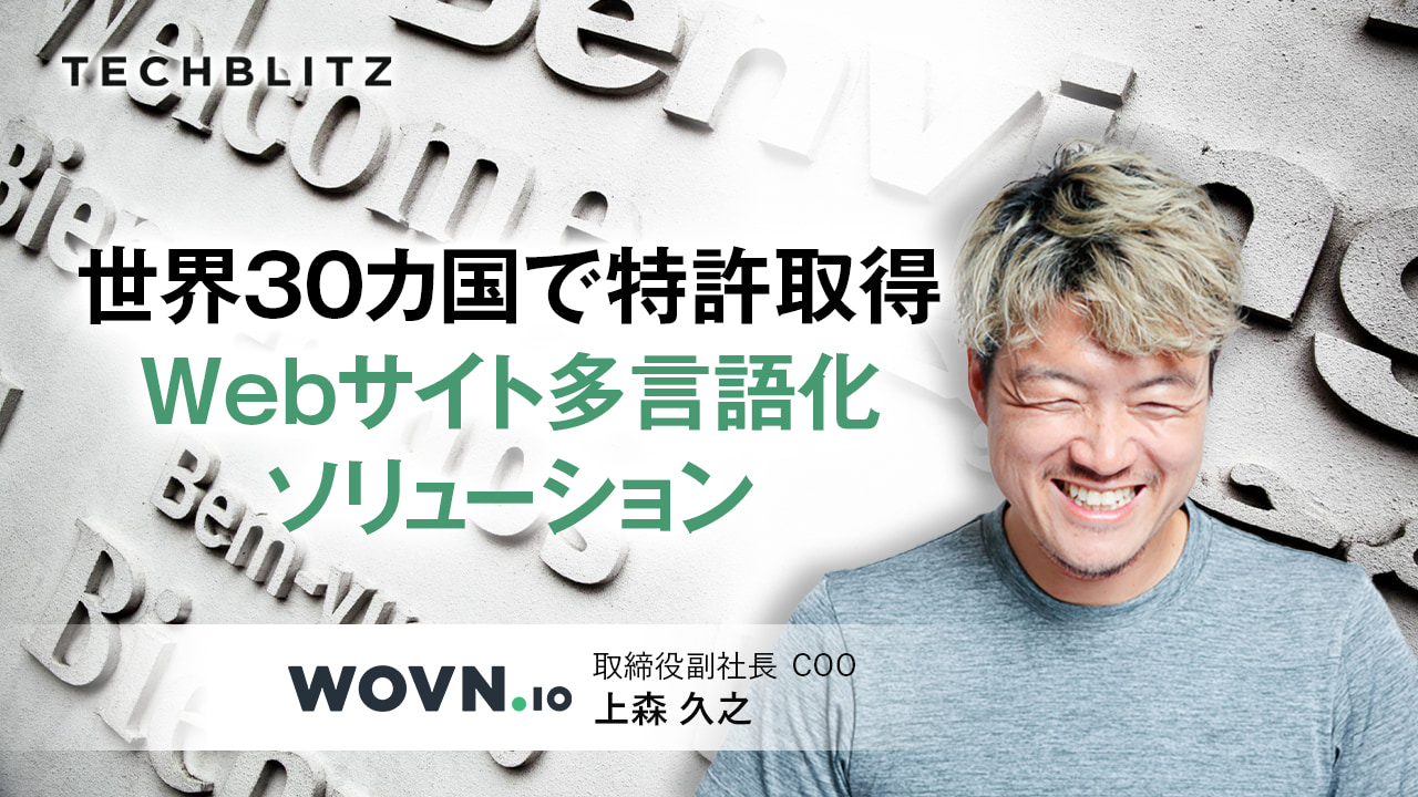 ビジネスの世界展開をサポート　Wovn Technologiesの革新的多言語化ソリューション