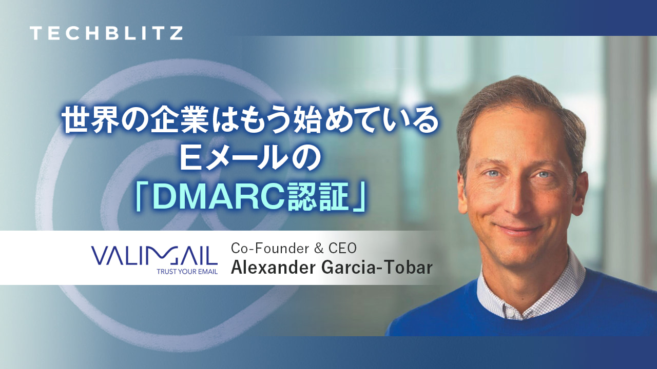 「なりすましメール詐欺」撲滅プラットフォーマーのValimail DMARC普及に向け日本市場参入へ