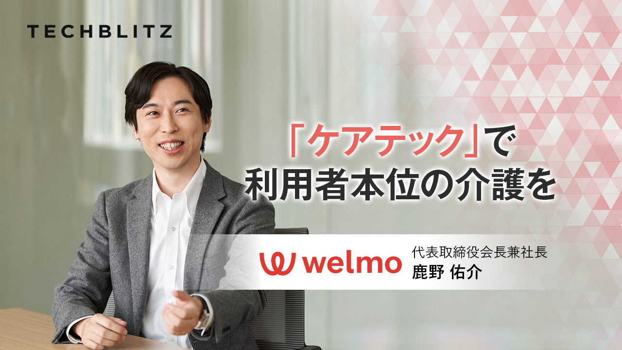 介護業界の課題をデジタルの力で解決へ　介護DXに取り組むウェルモ